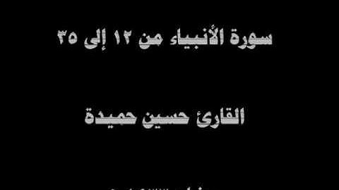 سورة الأنبياء - 12 إلى 35 - القارئ حسين حميدة - رمضان 1433 هـ