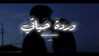 Khador - Wardet Hayati (Official Lyric Video) | خضور - وردة حياتي