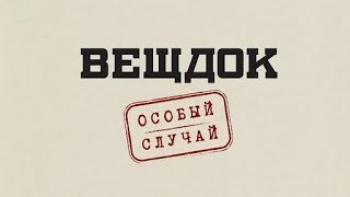 Вещдок. Особый случай. Смотрите с 19 ноября в 22:00! Вещдок. Особый случай. Смотрите с 19 ноября в 22:00!