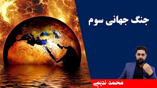 جنگ جهانی سوم - محمد ندیمی