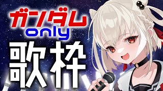 【歌枠】ガンダム曲を歌い続ける激熱配信🔥 #ウタノライブ【#Vsinger/#KARAOKE 】