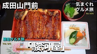 【気まグルメ】「房総グルメ旅3」成田山門前で「うな重」を食す - No.506 Grilled eel rice bowl.