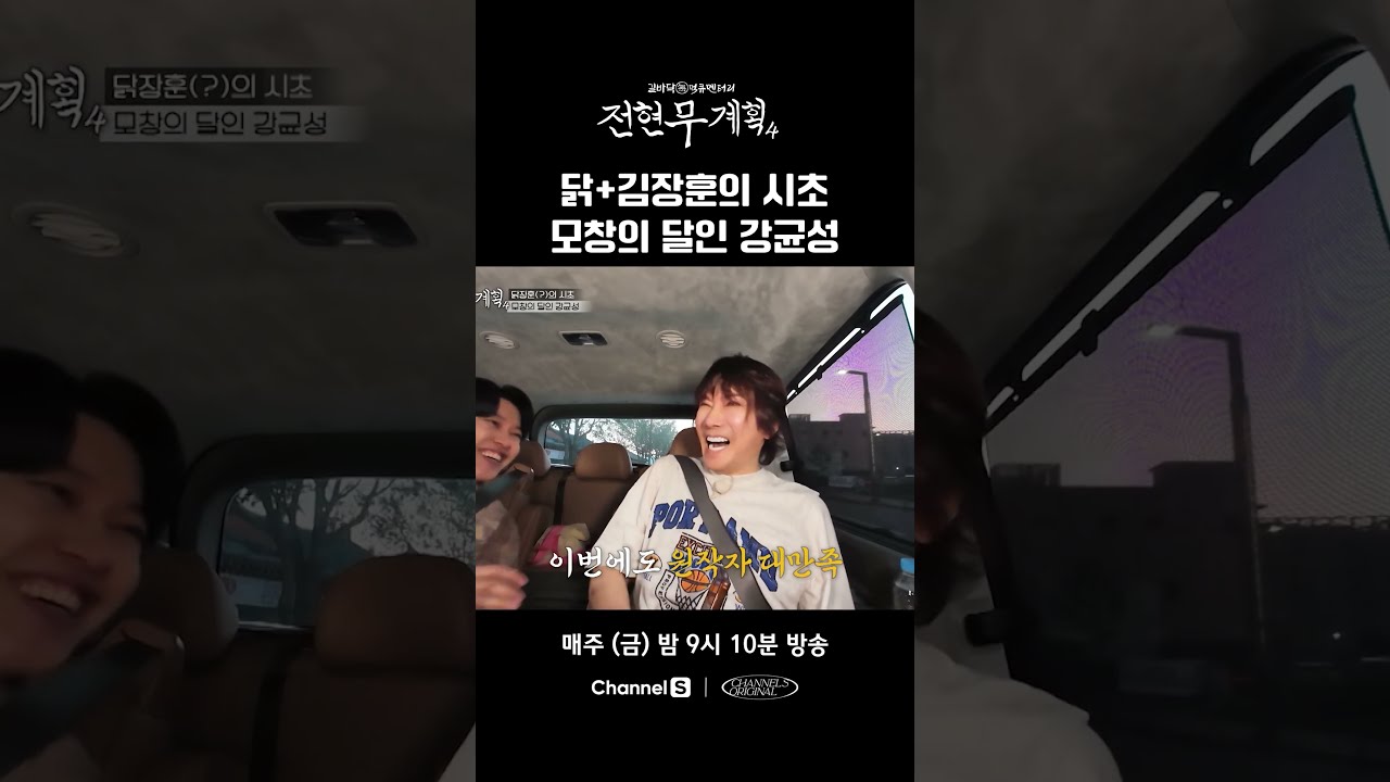 닭장훈(?)을 만들어낸 강균성 #채널S #전현무계획4