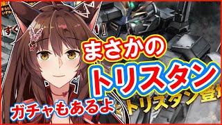 【バトオペ２】引けるか？！トリスタンチャレンジ【にじさんじフミ】