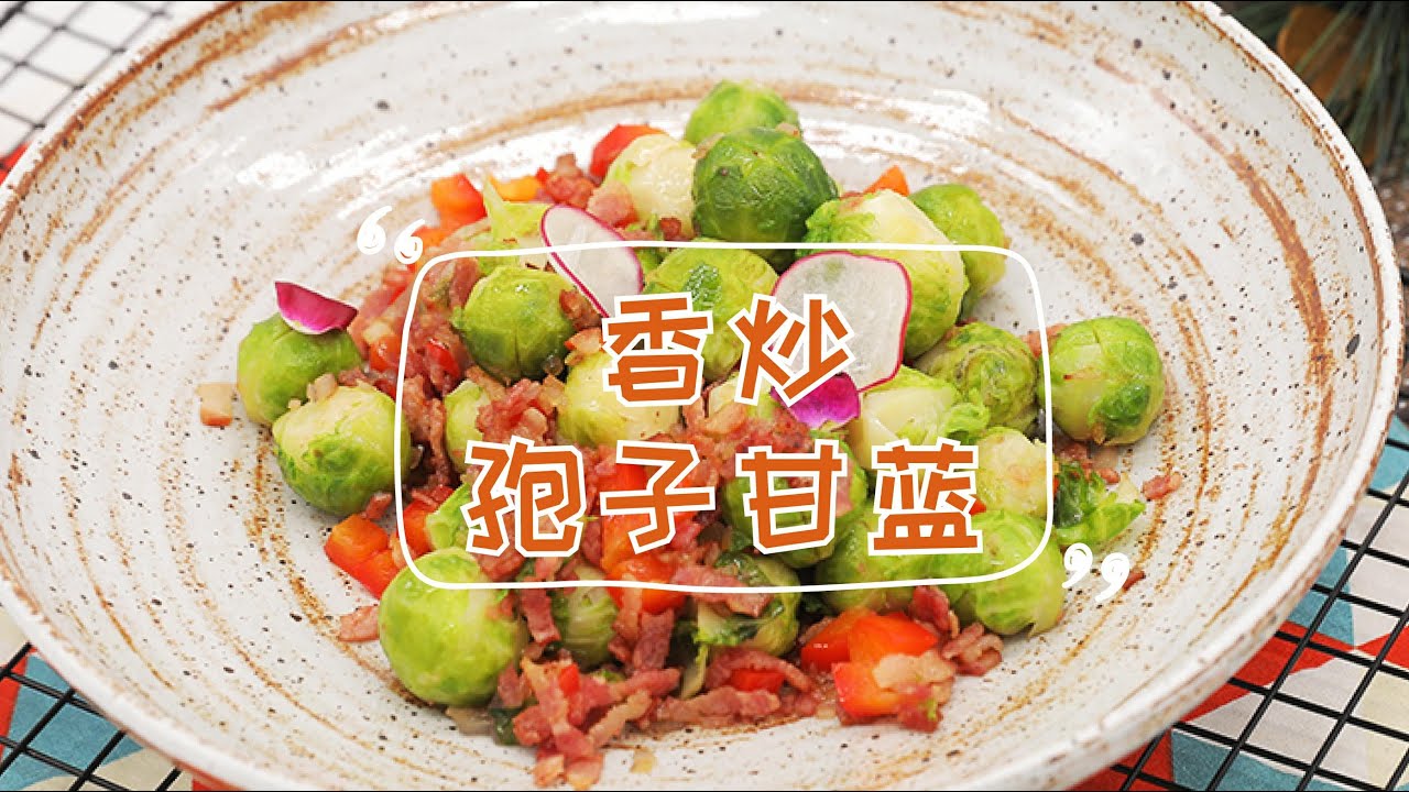 【圣诞特辑】【香炒孢子甘蓝】别看迷你，有它才是圣诞晚餐重头戏！