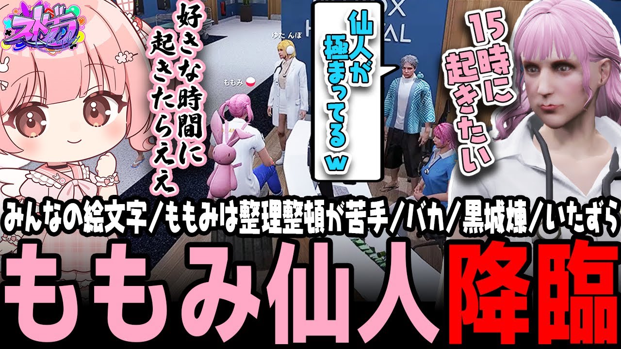 【ストグラ】昼夜逆転生活を極めすぎて仙人化するももみｗｗｗ【 #小花衣ももみ / 切り抜き 】