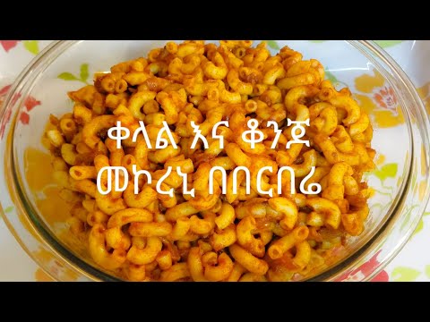 ቀላል መኮረኒ በበርበሬ ሱጎ የመኮረኒ አሰራር Spicy Macaroni Recipe Ethiopian Food