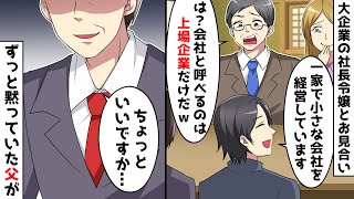 大企業の社長令嬢と高級レストランでお見合い⇒相手方の両親「中小企業なんて会社じゃないw」父親「ちょっといいですか…」【スカッとする話】