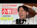 【レッドアイズ】小牧(ほっくん)の魅力を語り尽くします!