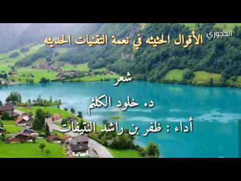 الأقوال الحثيثة في نعمة التقنيات الحديثة ظفر النتيفات