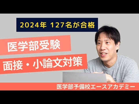 医学部の面接小論文対策まとめ〜医学部受験 - YouTube