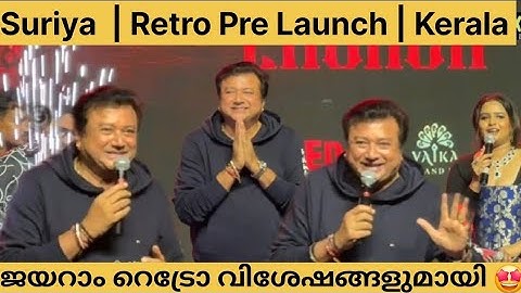 സൂര്യ ശിവകുമാർ  | ജയറാം |  |കാർത്തിക് സുബ്ബാരാജ് | Suriya Sivakumar  | Jayaram |  Retro Pre Launch