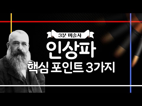 3분 미술 | 인상파, 이 3가지만 알면 된다!