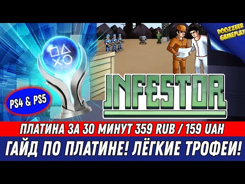 INFESTOR | ГАЙД ПО ПЛАТИНЕ | 100% ТРОФЕЕВ ЗА 30 МИНУТ | НА РУССКОМ ЯЗЫКЕ | PS4 u0026 PS5