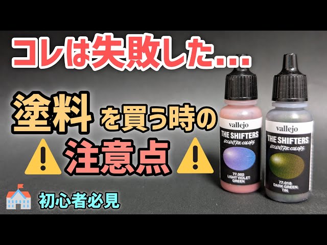失敗した】塗料を買う時の注意点！【初心者必見】ガンプラ