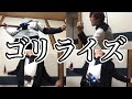 【不破さん】ゴリライズ 再現集【仮面ライダーバルカン】