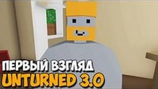 Unturned 3.0:первое выживание №1