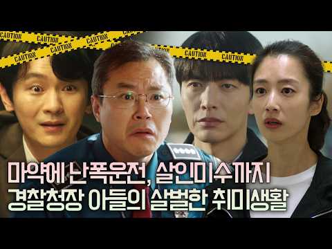 Case #6: The Police Chief's Son's Shocking Double Life | CRASH Season 1