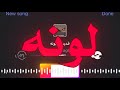 وعيونه بلو اها من عيونه اسمر حبيبي العسل يشبة الونه وعيونه اغاني مسرعه اغاني عراقية