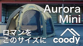 coody エアテント AURORA mini | COODY JAPAN公式