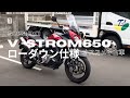 【中古車入荷情報】SUZUKI Vストローム650ABS(2016モデル)安心の足つきローダウン仕様車