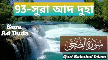 Surah Ad Duha||سورة الضحى ||সূরা আদ দুহা-তাজবীদ সহকারে সহি শুদ্ধ উচ্চারণ শিখুন||Qari Sahabul Islam
