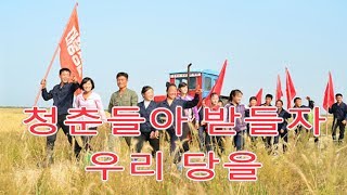 Young People, Uphold Our Partyjóvenes, Enaltezcamos A Nuestro Partido 청춘들아 받들자 우리 당을 Dprkrpdc