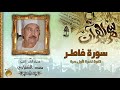 تلاوة نادرة جدا من سورة فاطر الشيخ محمد الطبلاوى جودة عالية 