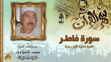 تلاوة نادرة جدا من سورة فاطر   الشيخ محمد الطبلاوى   جودة عالية HD
