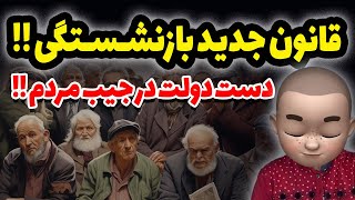 قانون جدید بازنشستگی !! دست دولت در جیب مردم !