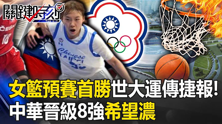 TW  women's basketball preliminaries first win! The hope of advancing to the top 8 is strong! - 天天要闻