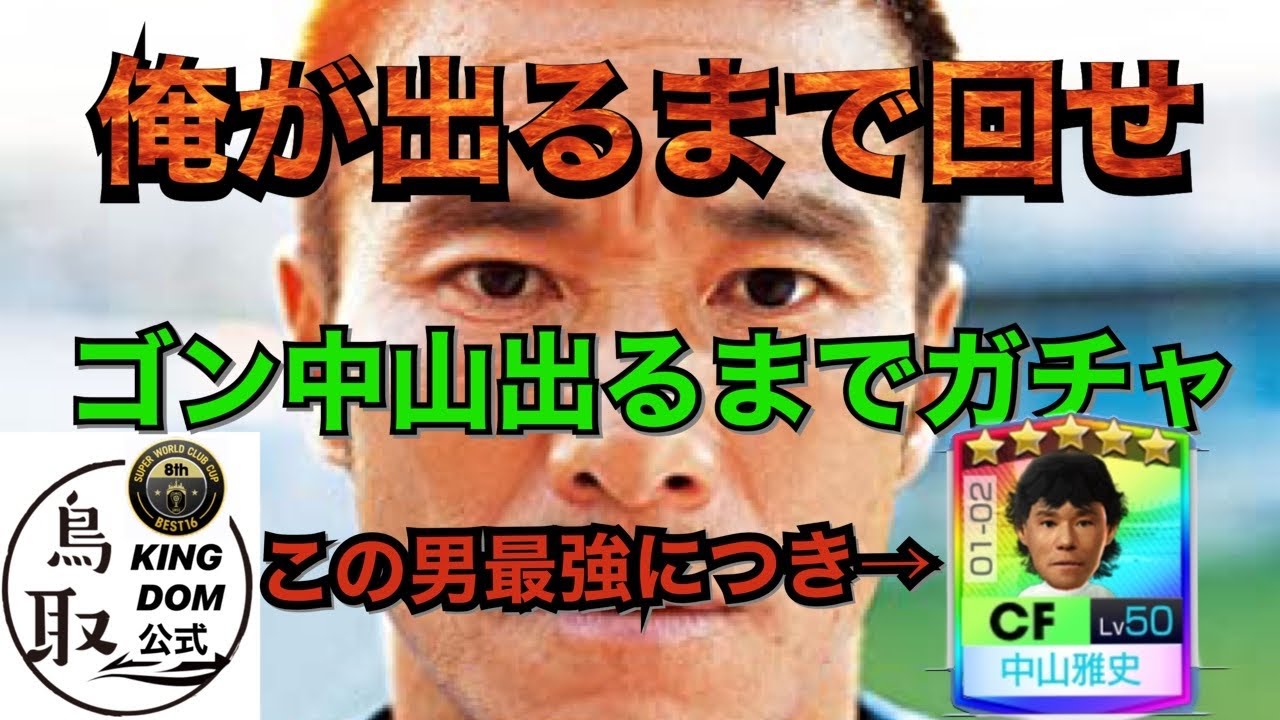 サカつくrtw ゴン中山出るまでガチャ この男最強です Youtube