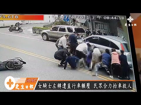人卡車下 民眾合力抬車救人