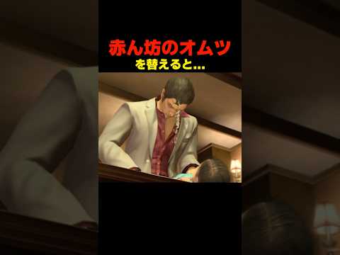 赤ん坊のオムツを替えると... #龍が如く4