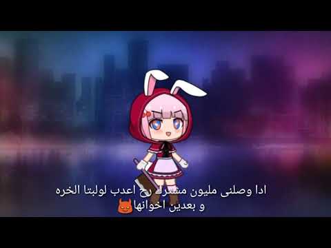 رح نعدب لوليتا وادا وصلنا مليون رح اغدبها مره تانيى