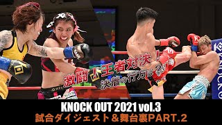 キックボクシングKNOCK OUT（2021/08/03）