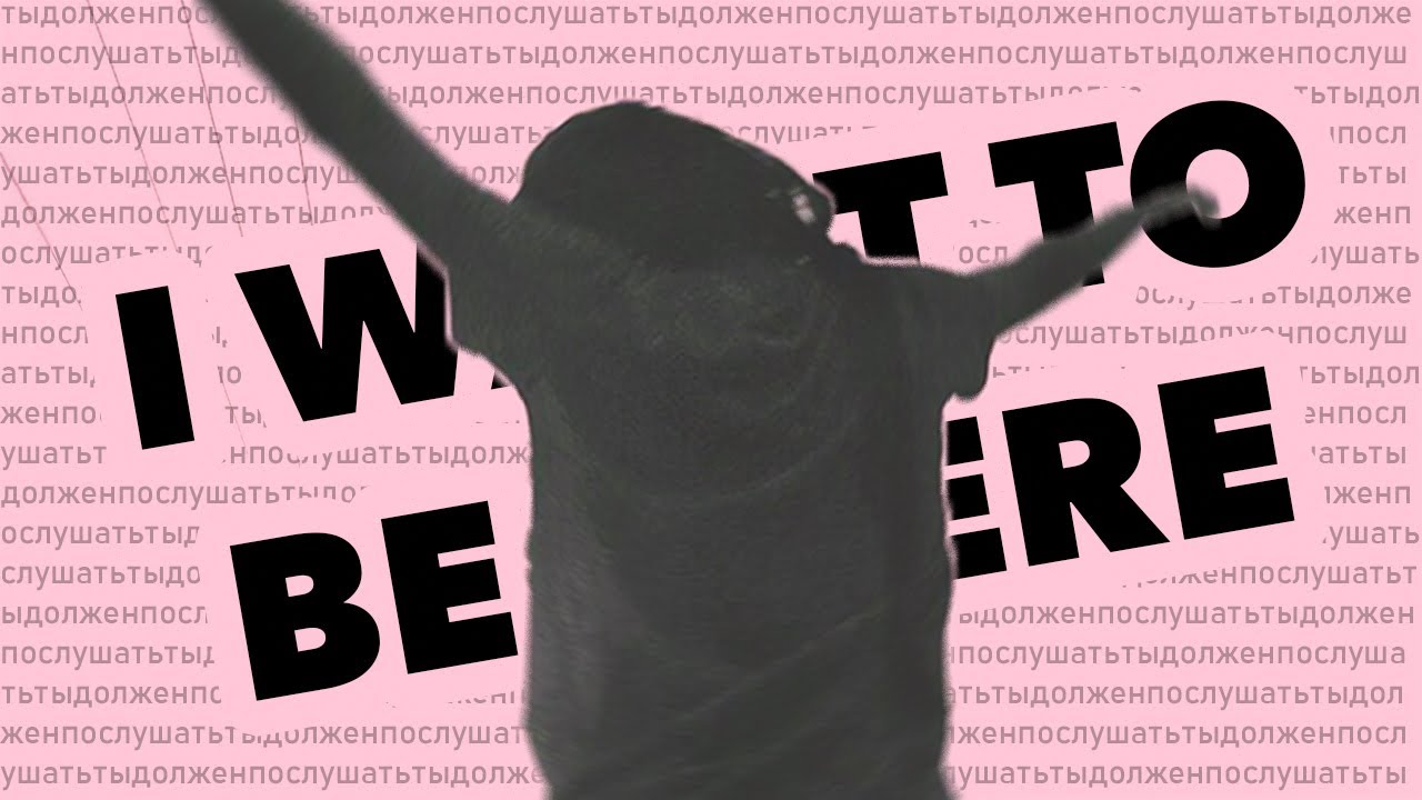 ПОЧЕМУ ТЫ ДОЛЖЕН ПОСЛУШАТЬ I WANT TO BE THERE?