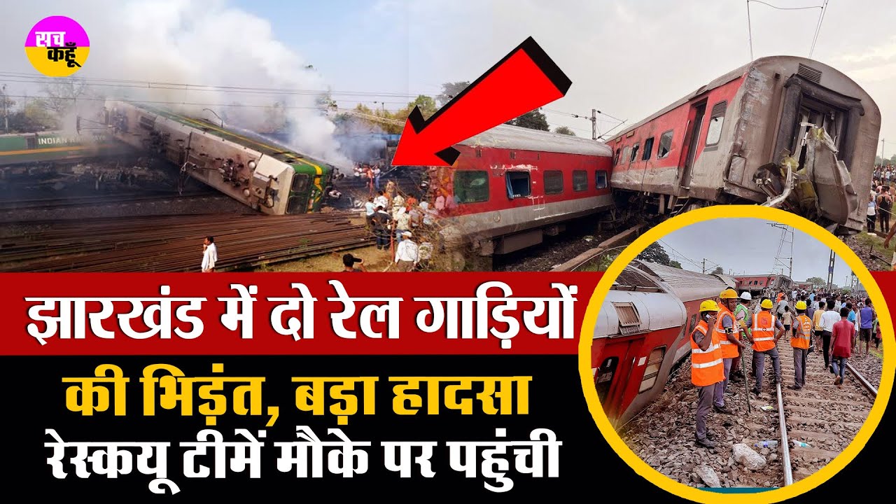 झारखंड के साहिबगंज में Train Accident | Sahibganj Jharkhand Train Accident | CISF Rescue Operation