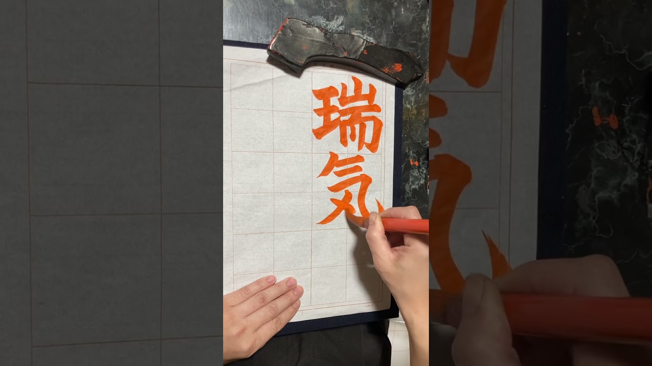 令和7年1月号楷書課題 日本習字瑛翠書道教室 - YouTube