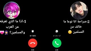 عملت مكالمات عشوائية مع الكوريين 🇰🇷 وسالتهم عن شو يعرفو عن العرب و المسلمين وعن القضية الفلسطينية 🇵🇸 screenshot 4