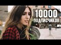 10000 Подписчиков I Конец Изоляции