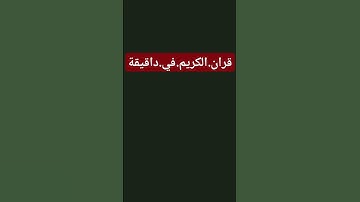 سورةالانبياءسعود.الشريم #quran #اكسبلور احترم.القران.دقيقة #المصحف #راحة_نفسية #ترند #لايك