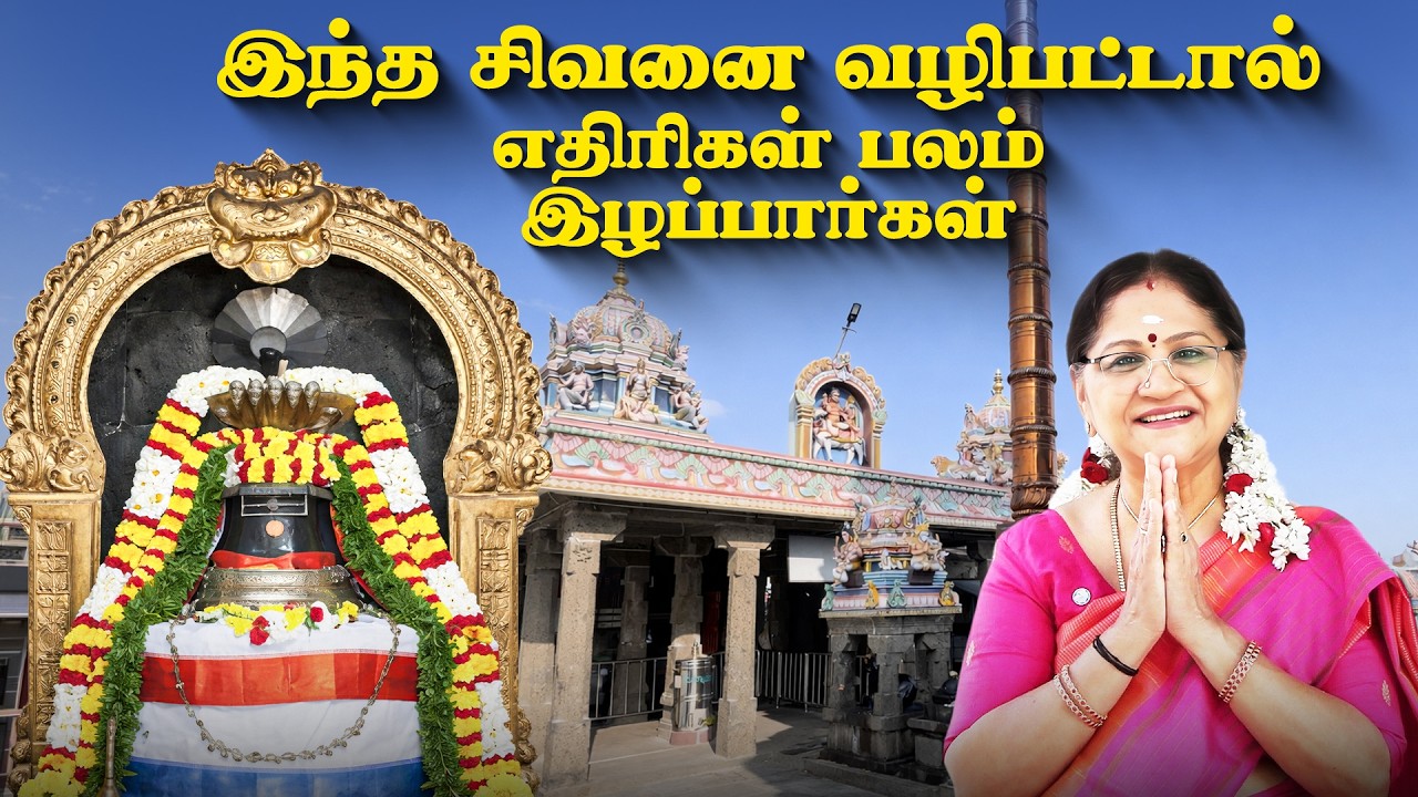 இந்த சிவனை வழிபட்டால் எதிரிகள் பலம் இழப்பார்கள் | Kalyanamalai