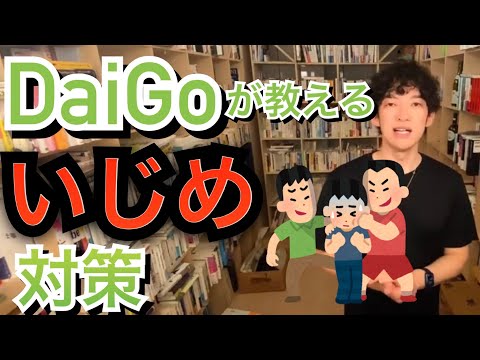 【DaiGo切り抜き】DaiGoが教えるイジメの対処法！