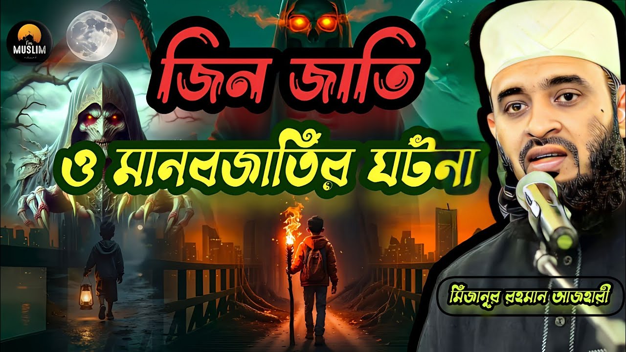 জিন জাতি ও মানব  জাতির ঘটনা। মিজানুর রহমান আজহার। mizanur Rahman azhari 