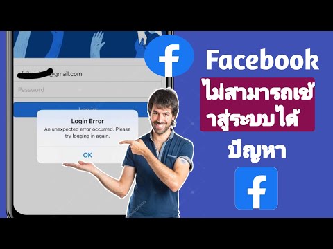 Facebook ไม่สามารถเข้าสู่ระบบปัญหา ||  เกิดข้อผิดพลาดที่ไม่คาดคิด โปรดลองเข้าสู่ระบบอีกครั้ง (2024)