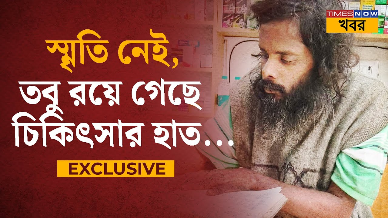 Kolkata News: বিখ্যাত কার্ডিয়াক সার্জেন মানসিক ভারসাম্য হারিয়ে ঘুরছেন অলিতে-গলিতে, কেন এই পরিণতি?