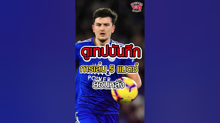 รู้ไหม ? เลสเตอร์ ซิตี้ พบเจอ ก็องเต้ , มาห์เรส , แม็คไกวร์ ได้อย่างไร