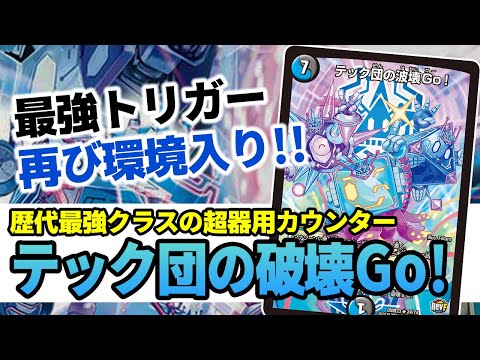 テック団の破壊GO Amazon.co.jp | デュエルマスターズ BD-10／14／R／テック団の波