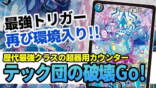 テック団の破壊GO デュエルマスターズ】テック団の波壊Go! | トレカ販売 - トレマ